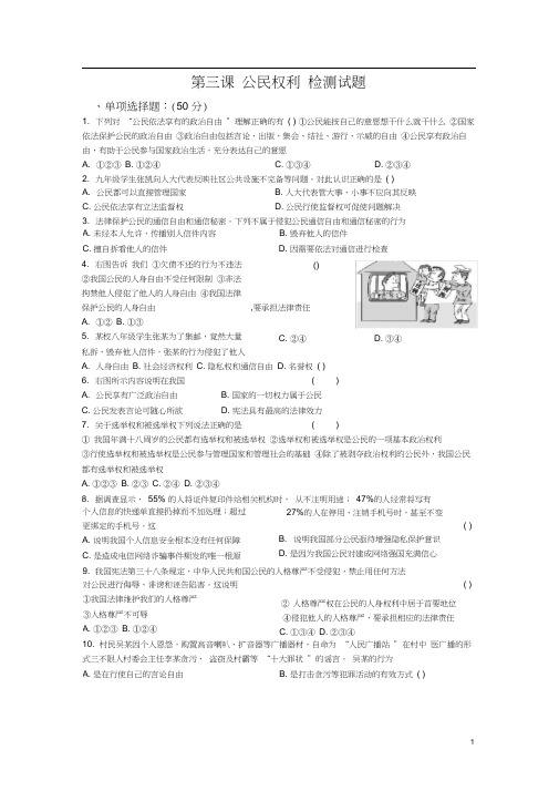 人教部编版八年级《道德与法治》下册第三课公民权利检测试题