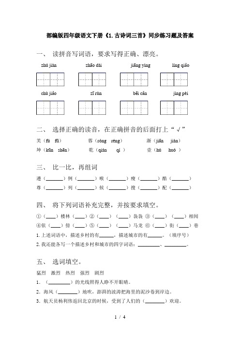 部编版四年级语文下册《1.古诗词三首》同步练习题及答案