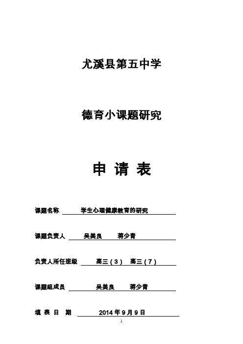 学生心理健康教育的研究   德育课题申报表