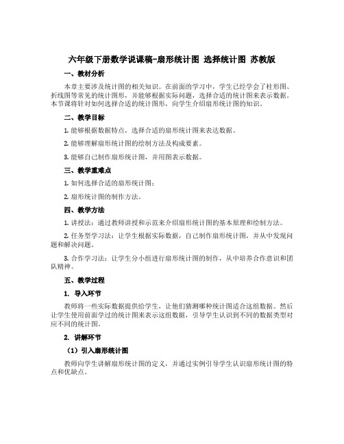 六年级下册数学说课稿-扇形统计图 选择统计图 苏教版