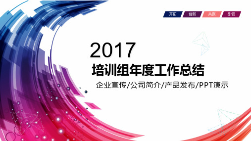 培训组年度工作总结PPT模板