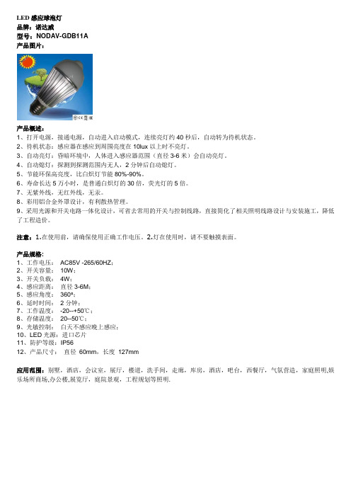LED感应球泡灯NODAV-GDB11A(CN)