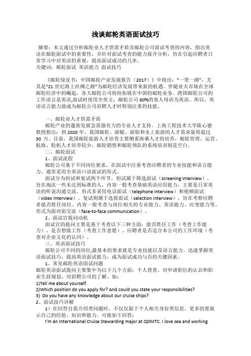 浅谈邮轮英语面试技巧