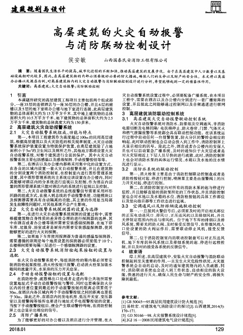 高层建筑的火灾自动报警与消防联动控制设计