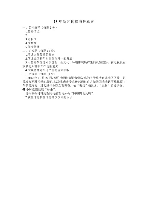 兰州大学2013年新闻传播真题