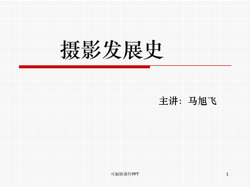 摄影发展史-(精)PPT课件