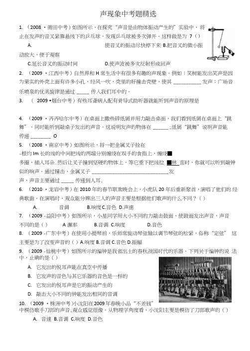 八年级上册-声现象-中考精选题型及答案.doc