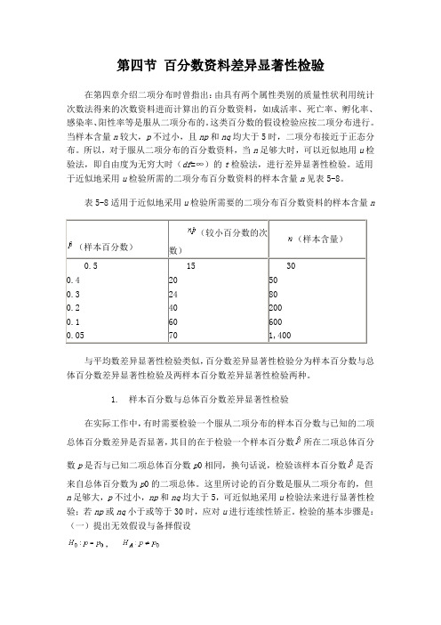 第四节 百分数资料差异显著性检验