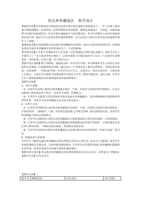 人教版八年级地理下册《五章 中国的地理差异  第三节 西北地区和青藏地区》教案_8