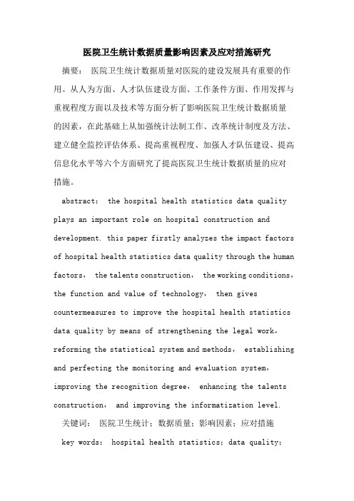 医院卫生统计数据质量影响因素及应对措施研究