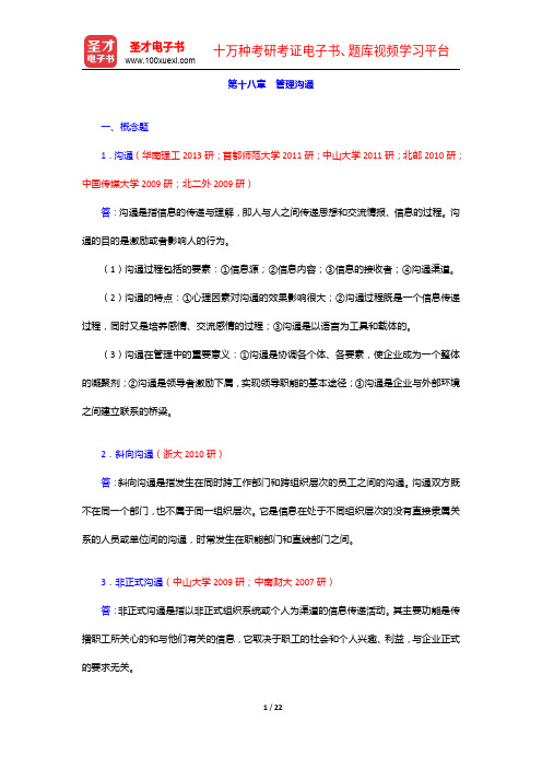 尤建新《管理学概论》(第3版)配套题库【考研真题+模拟试题】管理沟通【圣才出品】