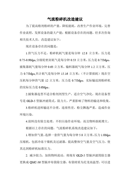 气流粉碎机改造建议