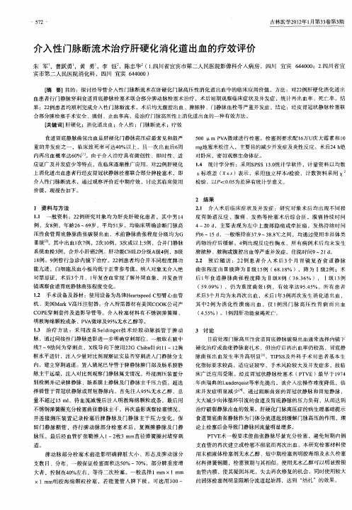 介入性门脉断流术治疗肝硬化消化道出血的疗效评价