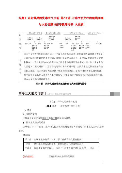高考历史一轮复习 专题9 走向世界的资本主义市场 第18讲 开辟文明交往的航线和血与火的征服与掠夺教