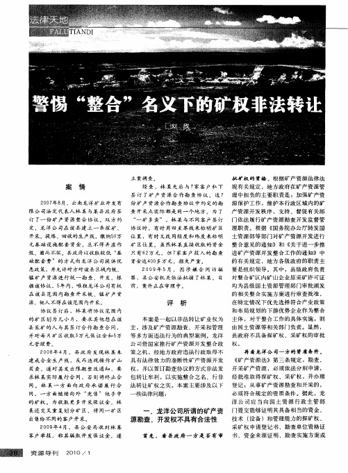 警惕“整合”名义下的矿权非法转让