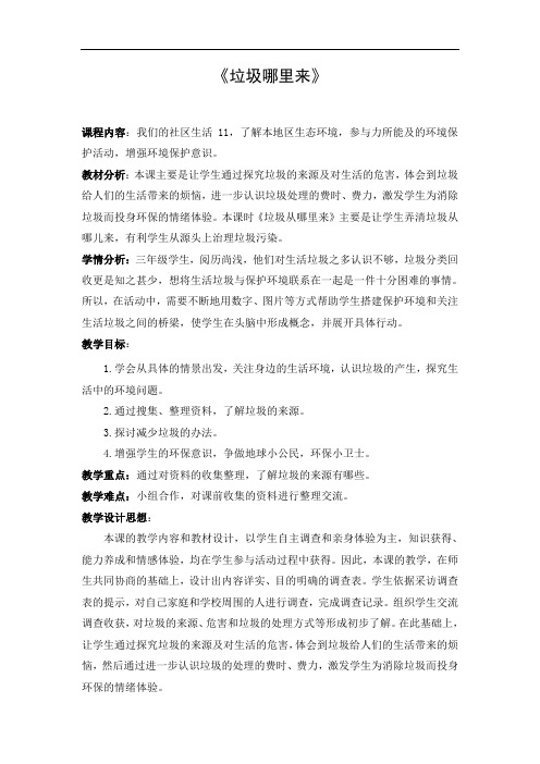 《垃圾哪里来》优秀教案