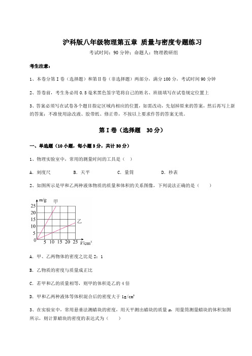 难点详解沪科版八年级物理第五章 质量与密度专题练习试题(含答案及详细解析)