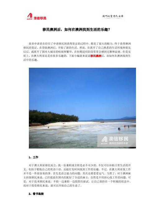 移民澳洲后,如何在澳洲找到生活的乐趣？