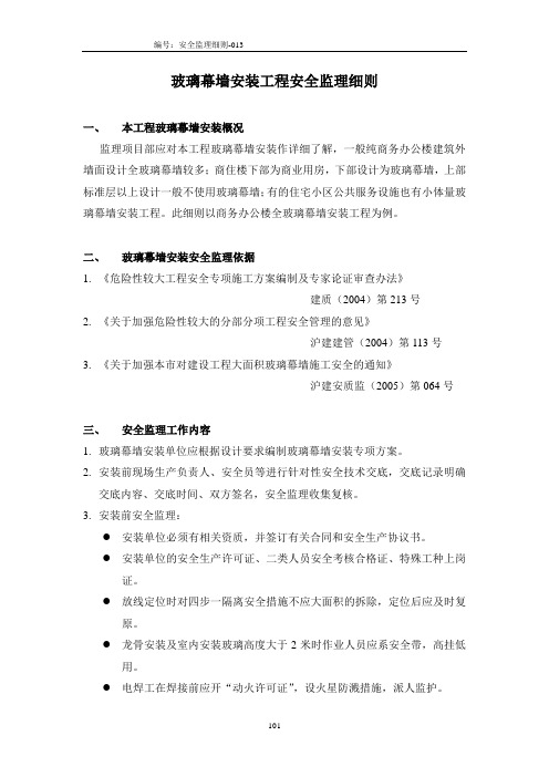 十三、玻璃幕墙安装工程安全监理实施细则