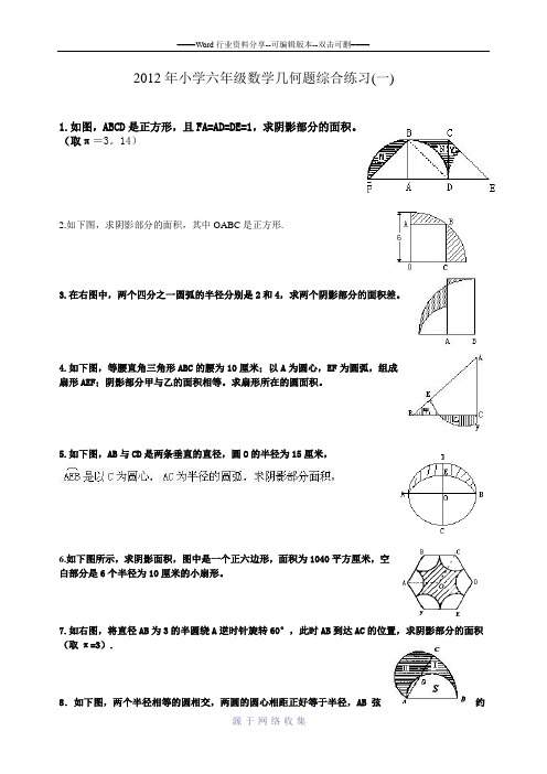 2012年小学数学六年级几何题综合练习(一)