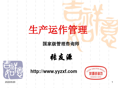 生产运作管理