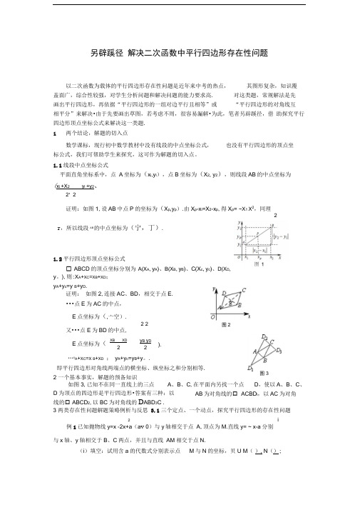 中点坐标法解决二次函数中平行四边形存在性问题