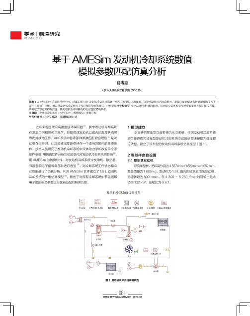 基于AMESim 发动机冷却系统数值 模拟参数匹配仿真分析
