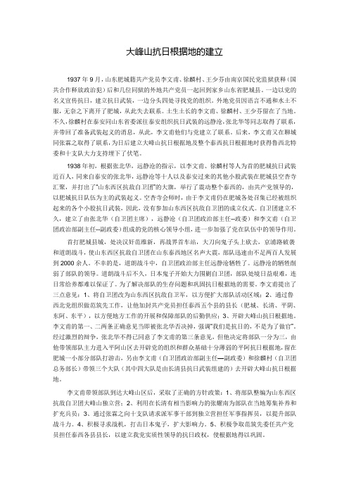 大峰山抗日根据地的建立