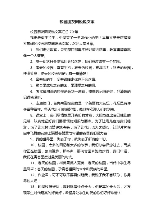 校园朋友圈说说文案