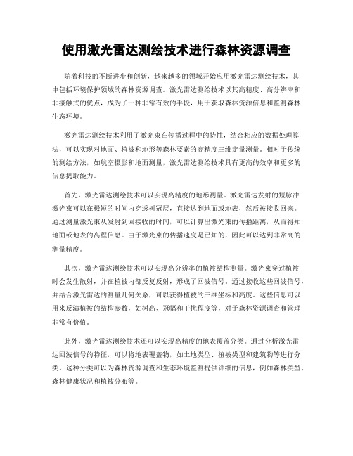 使用激光雷达测绘技术进行森林资源调查