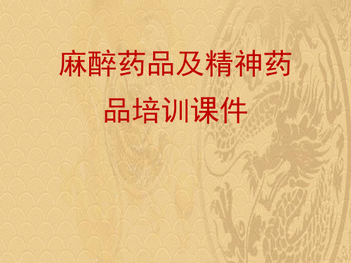 麻醉药品及精神药品培训.2021优选ppt
