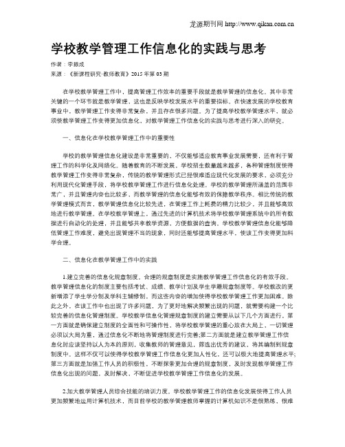 学校教学管理工作信息化的实践与思考