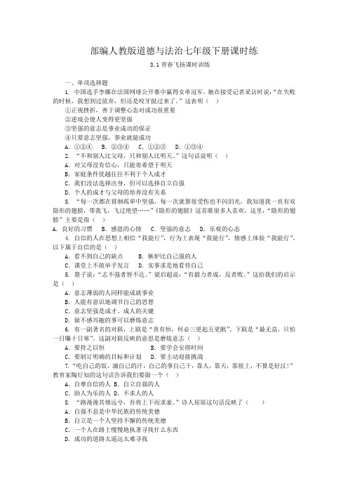 部编人教版道德与法治七年级下册课时练-第3课 青春证明课时练