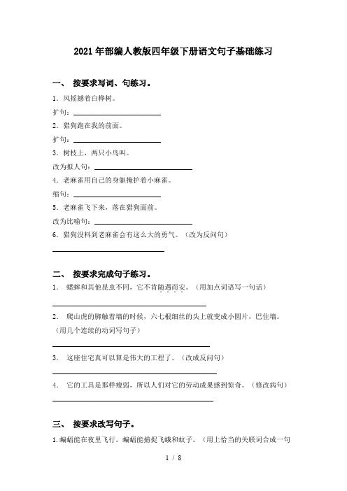 2021年部编人教版四年级下册语文句子基础练习
