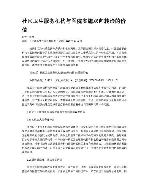 社区卫生服务机构与医院实施双向转诊的价值