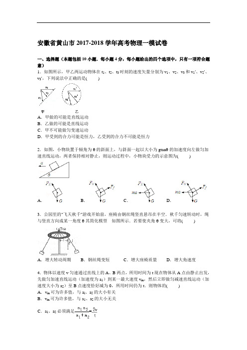 安徽省黄山市2017-2018学年高三上学期第一次模拟物理试卷 Word版含解析