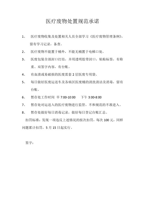 医疗废物处置规范承诺