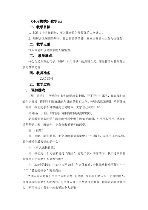 湘教版语文五年级下册10,不再搀扶教学过程