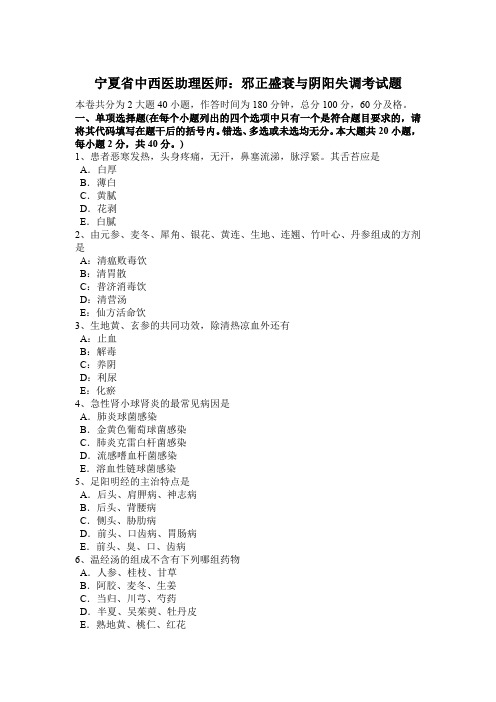 宁夏省中西医助理医师：邪正盛衰与阴阳失调考试题