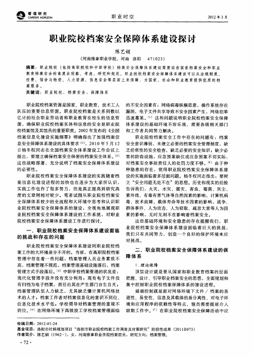 职业院校档案安全保障体系建设探讨