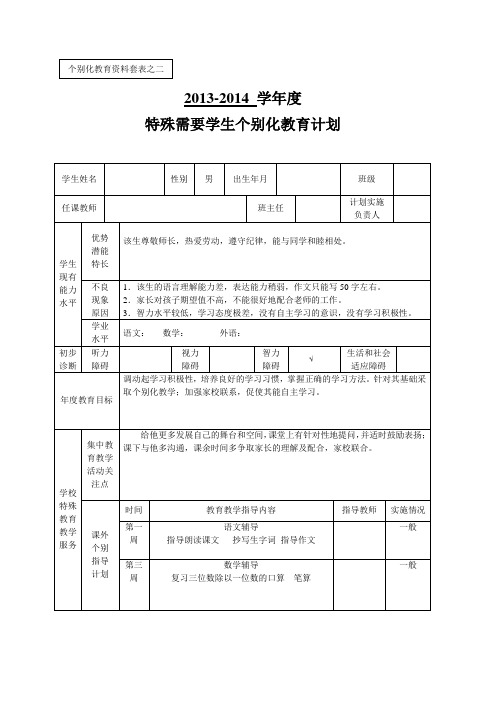 特殊需要学生个别化教育计划