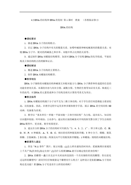 4.2 DNA的结构和DNA的复制 第1课时  教案  (苏教版必修2)