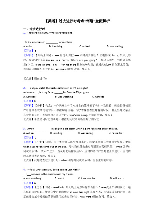 【英语】过去进行时考点+例题-全面解析