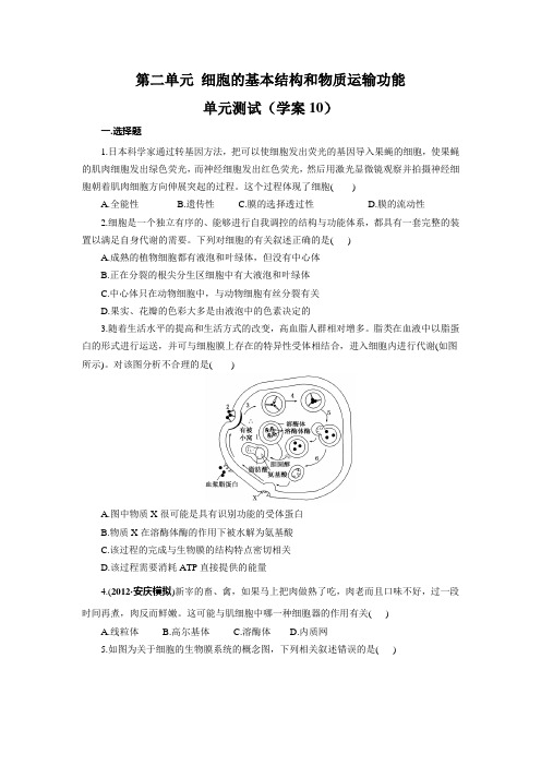【赢在起点】2014高考生物第一轮复习学案 第10讲：第二单元 细胞的基本结构和物质运输功能