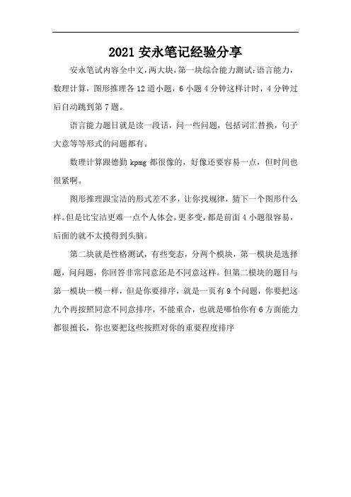 2021安永笔记经验分享(标准版)