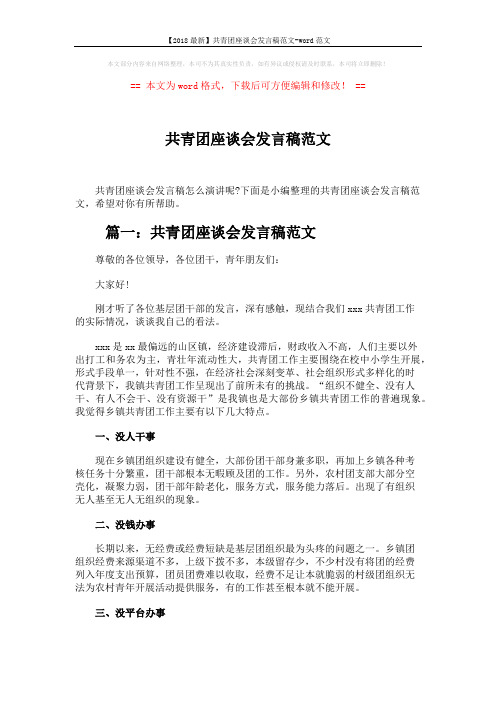 【2018最新】共青团座谈会发言稿范文-word范文 (3页)