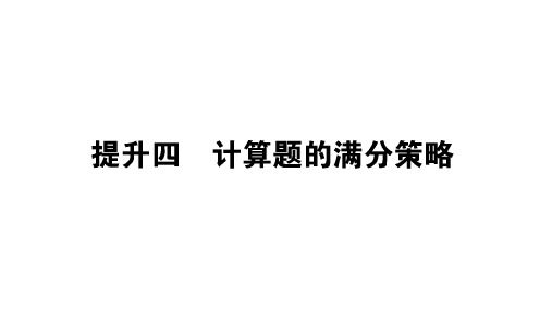 高考物理复习计算题的满分策略