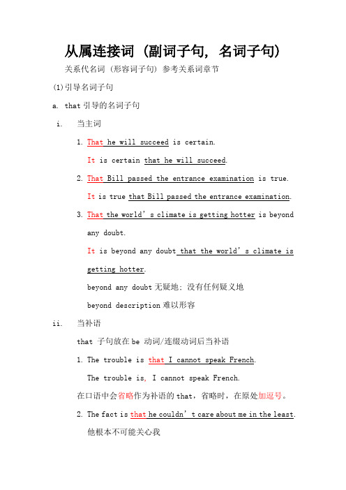 英语语法：从属连接词 (副词子句, 名词子句)
