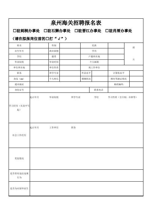 泉州海关招聘报名表