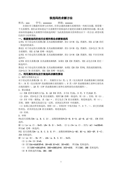 候选码的求解方法